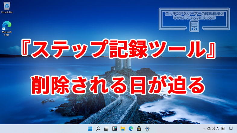 Windows上から『ステップ記録ツール』が削除される日が迫る