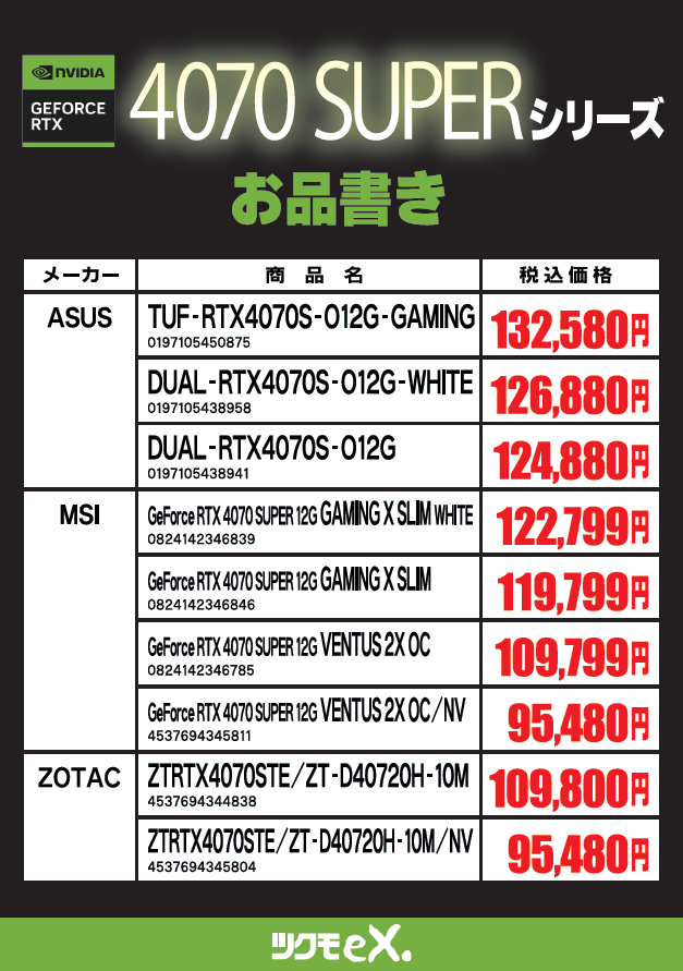 ツクモのGeForce RTX 4070 SUPER販売価格