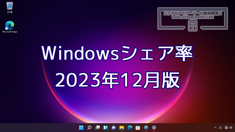 Windowsシェア率