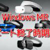 Microsoft、Windows Mixed Realityのサポート終了時期と影響範囲を発表