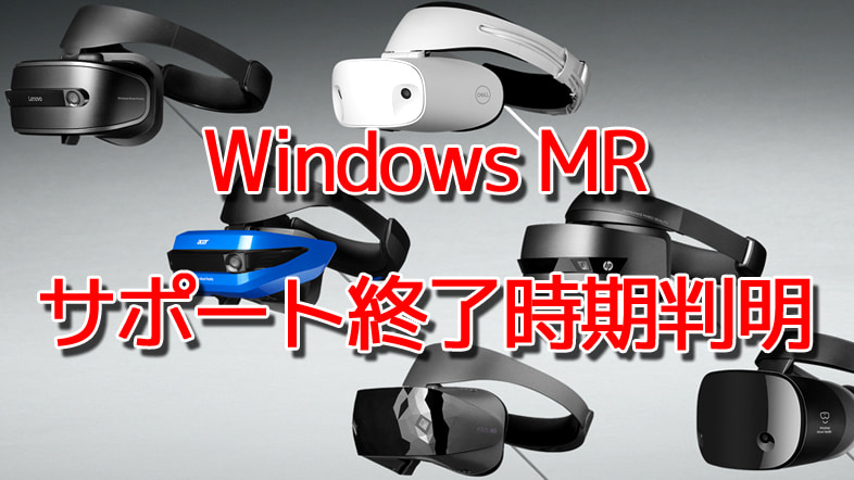 Microsoft、Windows Mixed Realityのサポート終了時期と影響範囲を発表