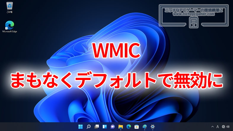 WMICがまもなくデフォルトで無効に