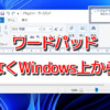 ワードパッド