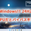 Windows11 24H2、POPCNTのない古いCPUだとバイパス不可能か