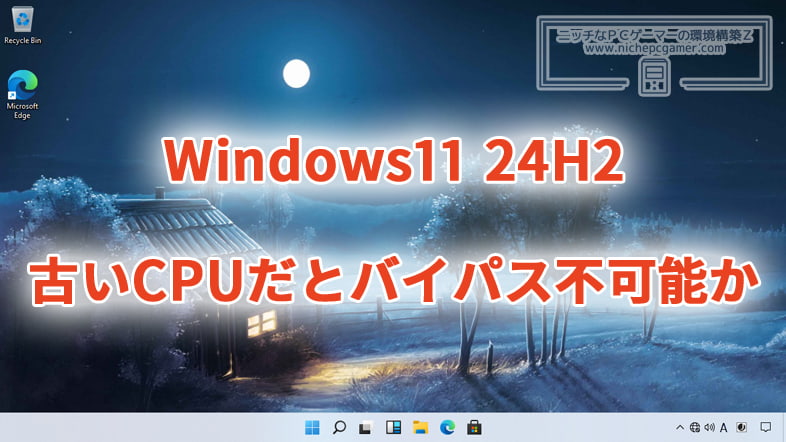 Windows11 24H2、POPCNTのない古いCPUだとバイパス不可能か