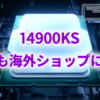 Core i9-14900KSが早くも海外ショップに掲載