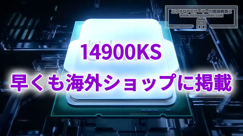 Core i9-14900KSが早くも海外ショップに掲載