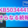 Microsoft、KB5034441のさらなる続報を発表