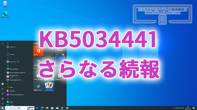 Microsoft、KB5034441のさらなる続報を発表