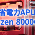 Ryzen 8000Gシリーズ省電力モデル