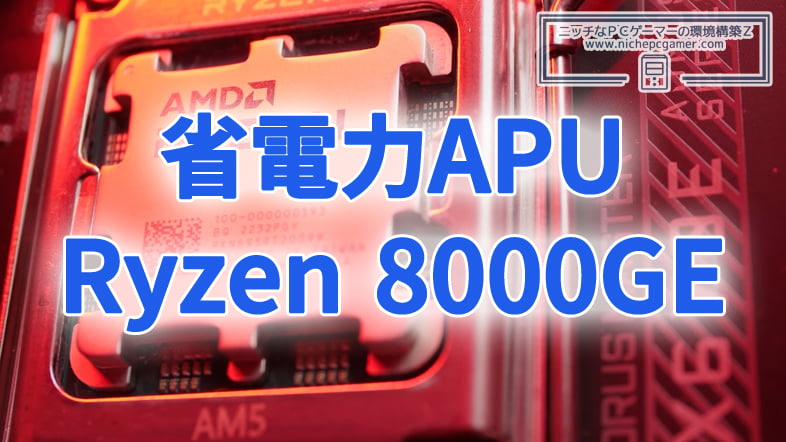 Ryzen 8000Gシリーズ省電力モデル