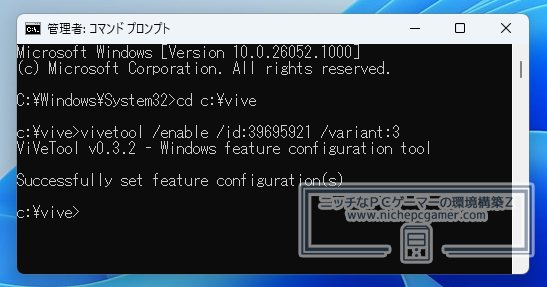 『vivetool /enable /id:39695921 /variant:3』と入力