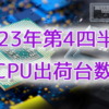 2023年第4四半期のPC用CPU出荷台数