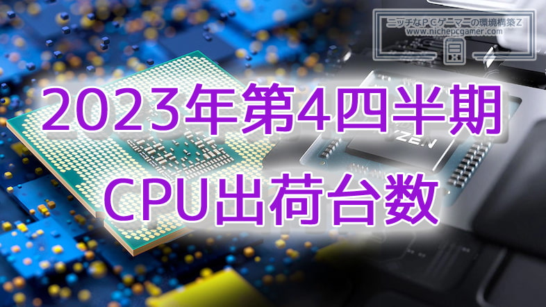 2023年第4四半期のPC用CPU出荷台数