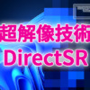 Microsoft、超解像技術『DirectSR』をまもなく発表