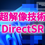 Microsoft、超解像技術『DirectSR』をまもなく発表