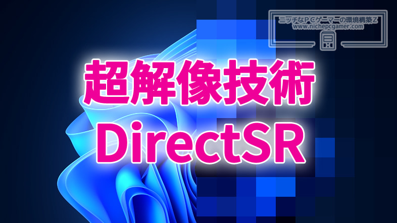 Microsoft、超解像技術『DirectSR』をまもなく発表