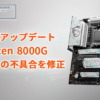 MSI、STAPMを無効にしたAM5マザーボード用BIOSアップデートを公開