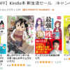 【最大70％OFF】Kindle本 新生活セール
