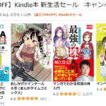 【最大70％OFF】Kindle本 新生活セール