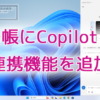 Microsoft、『メモ帳』にCopilotとの連携機能を追加