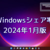 2024年1月のWindowsシェア率