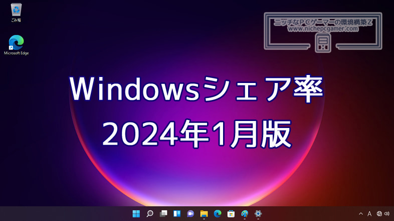 2024年1月のWindowsシェア率