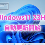 Microsoft、Windows11 23H2への自動更新を開始