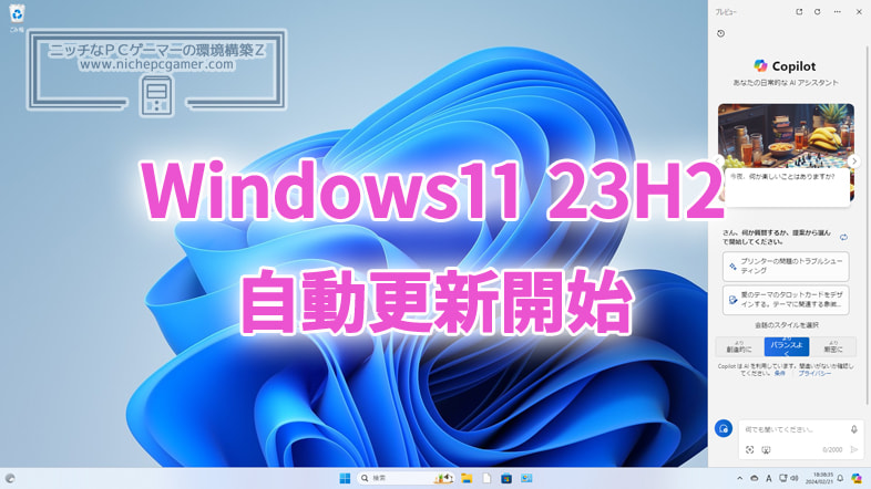 Microsoft、Windows11 23H2への自動更新を開始