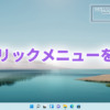 Microsoft、Windows11の右クリックメニューを改善
