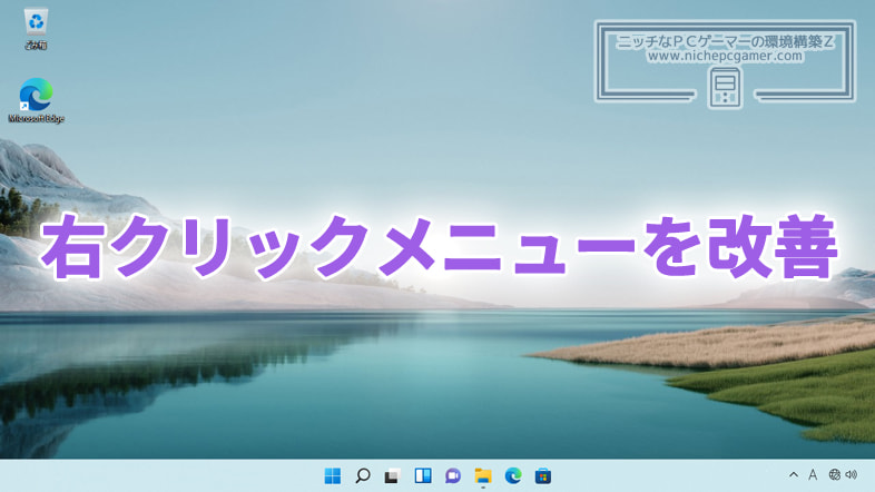 Microsoft、Windows11の右クリックメニューを改善