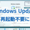 再起動なしでWindows Updateを実行できるように