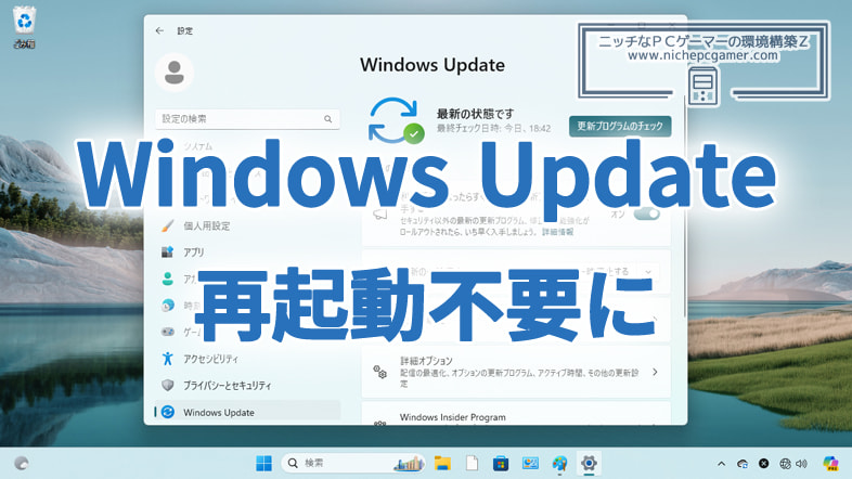 再起動なしでWindows Updateを実行できるように