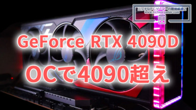GeForce RTX 4090 DをOCすればRTX 4090を超える。え、OCが可能?輸出規制の意味とは GeForce RTX 4090 D