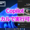 Copilot、近いうちにローカルで実行できるように