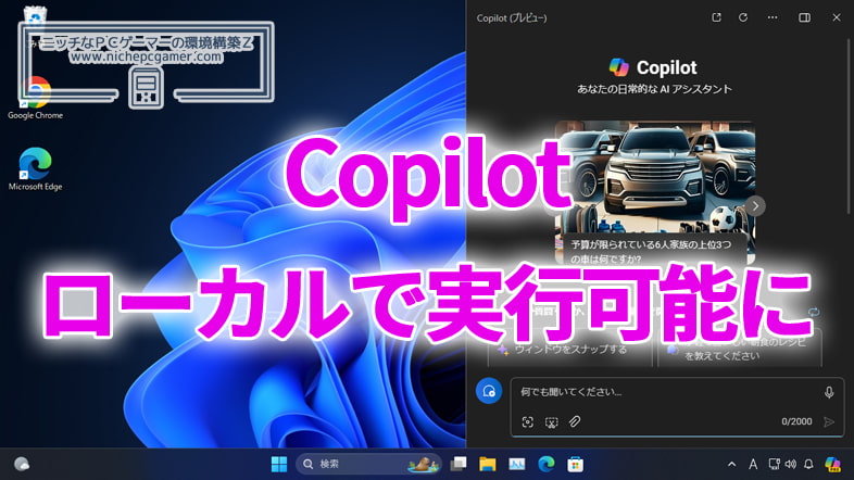 Copilot、近いうちにローカルで実行できるように