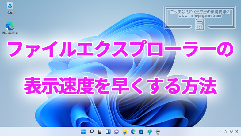 Windows11のファイルエクスプローラーの表示速度を早くする方法