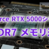 GeForce RTX 5000シリーズ / Blackwellのメモリ速度に関する情報