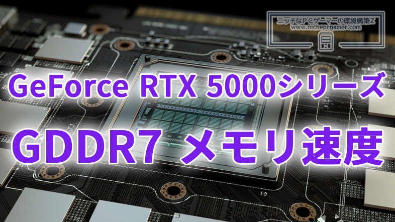 GeForce RTX 5000シリーズ / Blackwellのメモリ速度に関する情報