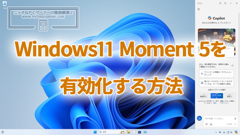 Windows11 Moment 5を強制的に有効化する方法