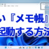 Windows11で古い『メモ帳』を起動する方法