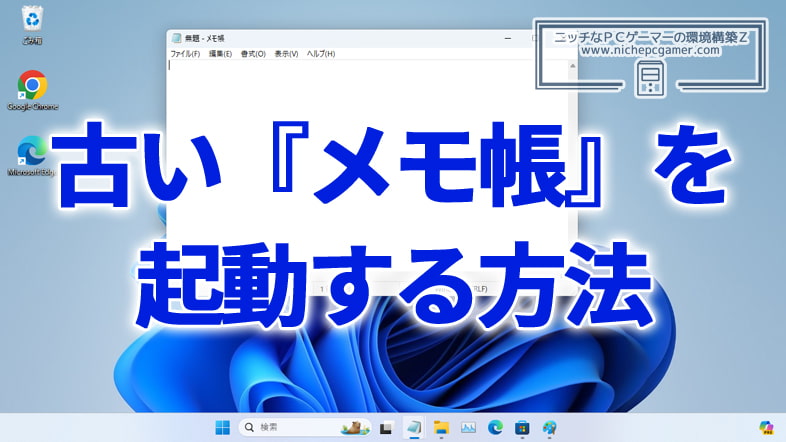Windows11で古い『メモ帳』を起動する方法