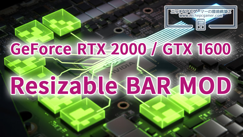 GeForce RTX 2000 / GTX 1600シリーズでもResizable BARを使用できるMODが登場