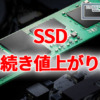 SSD、引き続き値上がり傾向