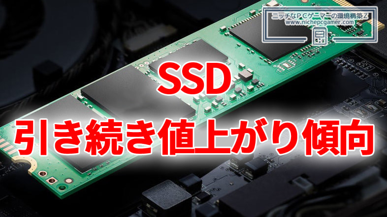 SSD、引き続き値上がり傾向