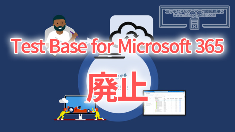 Microsoft、『Test Base for Microsoft 365』を非推奨に