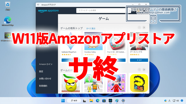 Microsoft、Windows Subsystem for Androidのサポート終了を発表。Windows11版Amazonアプリストアも終了