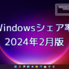 2024年2月のWindowsシェア率