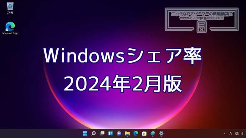 2024年2月のWindowsシェア率