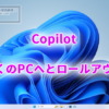 Microsoft、Copilotをより多くのPCにロールアウト開始